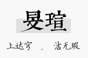 旻瑄名字的寓意及含义