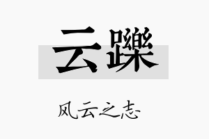 云跞名字的寓意及含义