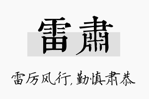 雷肃名字的寓意及含义