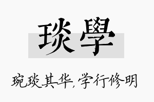 琰学名字的寓意及含义