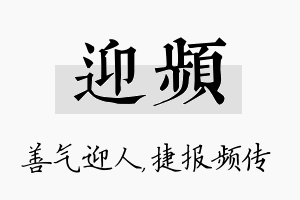 迎频名字的寓意及含义