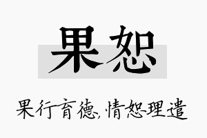 果恕名字的寓意及含义