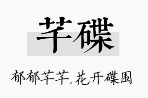 芊碟名字的寓意及含义