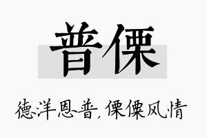 普傈名字的寓意及含义