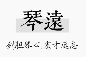 琴远名字的寓意及含义