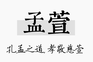 孟萱名字的寓意及含义