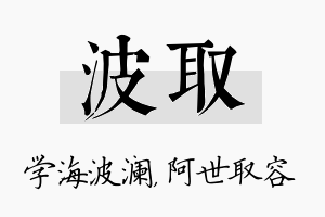 波取名字的寓意及含义