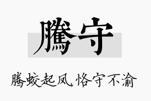 腾守名字的寓意及含义