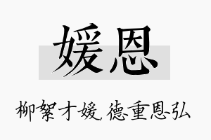 媛恩名字的寓意及含义