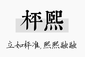 枰熙名字的寓意及含义