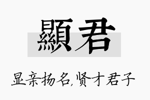 显君名字的寓意及含义