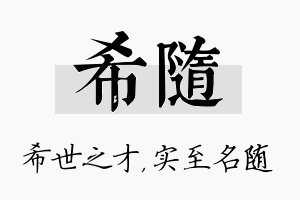 希随名字的寓意及含义