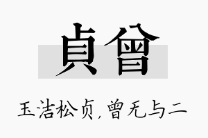 贞曾名字的寓意及含义