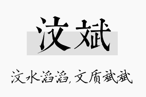 汶斌名字的寓意及含义