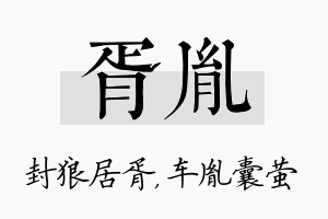 胥胤名字的寓意及含义