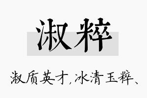 淑粹名字的寓意及含义