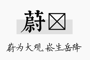 蔚崧名字的寓意及含义