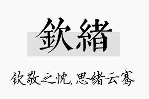 钦绪名字的寓意及含义