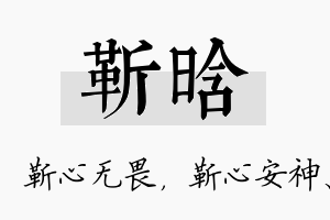 靳晗名字的寓意及含义