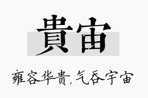 贵宙名字的寓意及含义