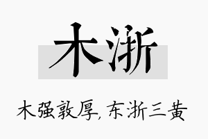 木浙名字的寓意及含义