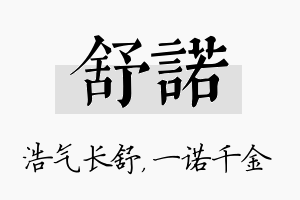 舒诺名字的寓意及含义