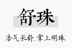 舒珠名字的寓意及含义