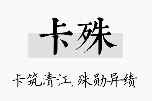 卡殊名字的寓意及含义