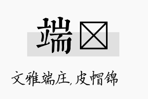 端曌名字的寓意及含义