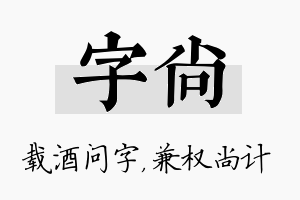 字尚名字的寓意及含义