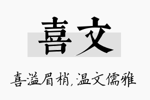 喜文名字的寓意及含义