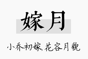 嫁月名字的寓意及含义