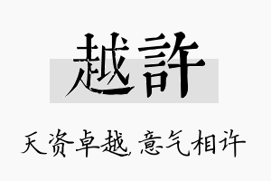 越许名字的寓意及含义