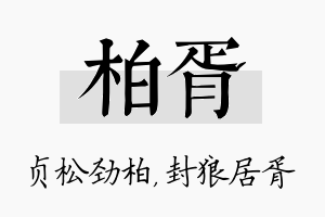 柏胥名字的寓意及含义