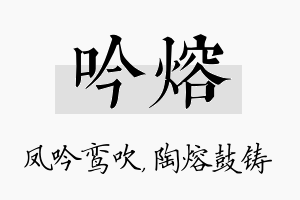 吟熔名字的寓意及含义