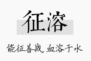 征溶名字的寓意及含义