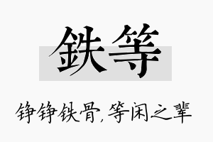 铁等名字的寓意及含义