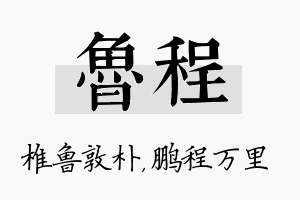 鲁程名字的寓意及含义