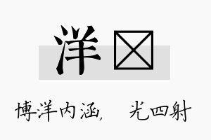 洋燚名字的寓意及含义