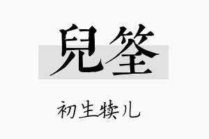 儿筌名字的寓意及含义