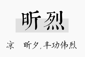 昕烈名字的寓意及含义