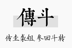 传斗名字的寓意及含义