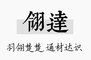 翎达名字的寓意及含义