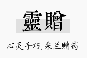 灵赠名字的寓意及含义