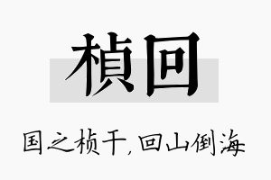 桢回名字的寓意及含义