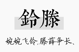 铃滕名字的寓意及含义