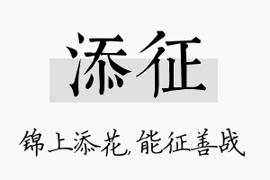 添征名字的寓意及含义