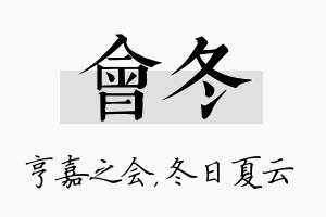 会冬名字的寓意及含义