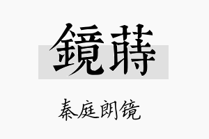 镜莳名字的寓意及含义