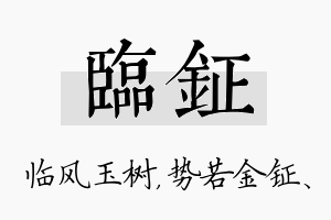 临钲名字的寓意及含义